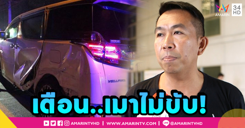 "เสนาลิง" เป็นห่วงคนขับขี่ช่วงปีใหม่ ขอให้เคสตนเป็นอุทาหรณ์ (คลิป)