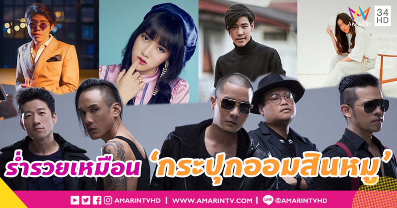 ปีหมูคึกคัก!! 'แคลช-อะตอม-แพม เปมิกา' ขอมอบความรักผ่านคำอวยพรปีใหม่ 2562