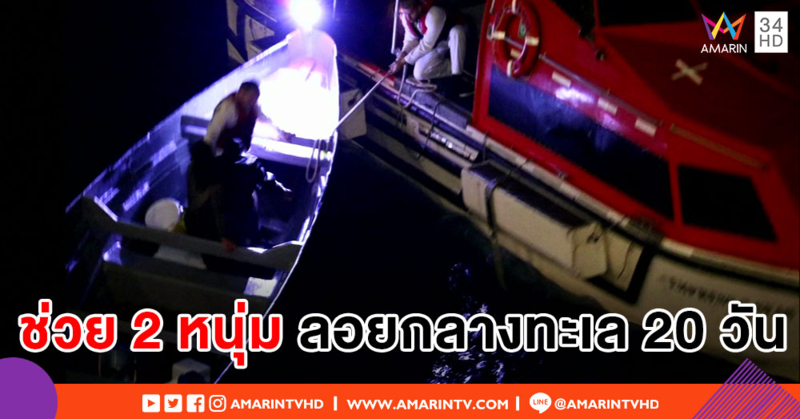 ช่วยชีวิตสองหนุ่มเรือประมง ลอยเคว้งกลางทะเลนานกว่า 20 วัน