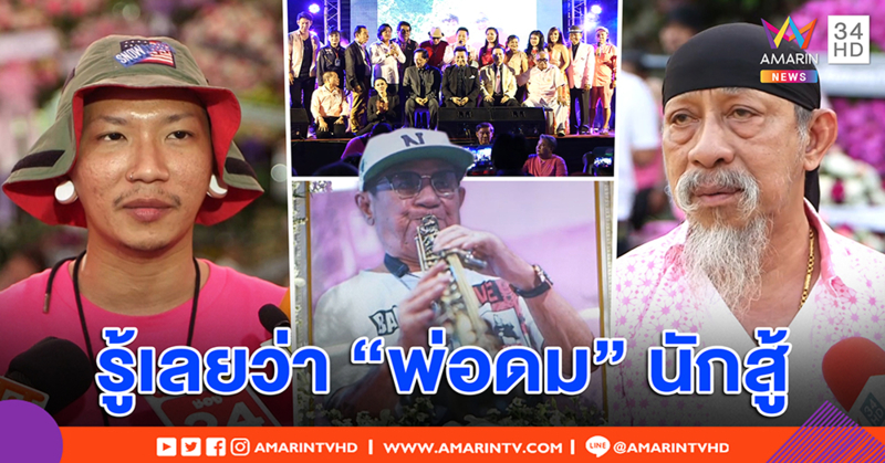 “ถั่วแระ เชิญยิ้ม” อาลัย “พ่อดม ชวนชื่น” เผยนาทีสัมผัสมือก่อนจาก รู้ว่าใจพ่อสู้ (คลิป)