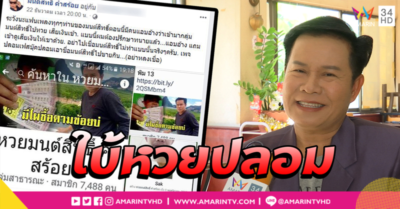 "มนต์สิทธิ์ คำสร้อย" ฝากเตือนแฟน ๆ ให้ติดตามเฟซบุ๊กจริง หลังโดนมือดีปลอมเฟซเพื่อใบ้หวย (คลิป)
