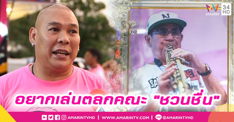 “โหน่ง ชะชะช่า” เผยความใฝ่ฝันอยากอยู่คณะ “ชวนชื่น” (คลิป)