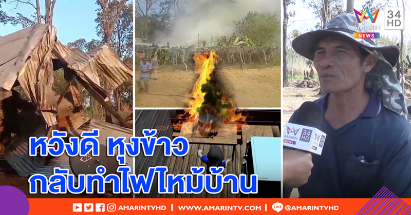 วอดทั้งหลัง! เด็ก 5 ขวบหวังดีก่อไฟหุงข้าว กลับทำไฟไหม้ ลุงทรุดรู้สึกผิด ปล่อยหลานอยู่ลำพัง (คลิป)