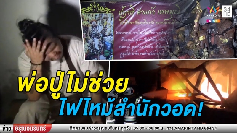 ไฟไหม้สำนักปู่ฤาษี เผาบ้าน-พระเครื่องวอด เสียหายกว่า 5 ล้าน (คลิป)