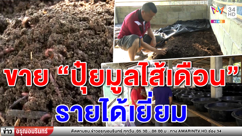 ตำรวจพะเยา ใช้เวลาว่างผลิตปุ๋ยมูลไส้เดือนขาย สร้างรายได้ดี (คลิป)