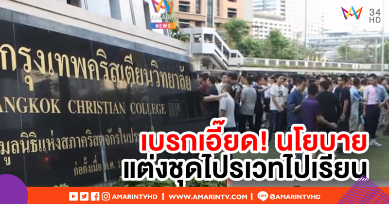 สช.ส่งหนังสือท้วง นักเรียนกรุงเทพคริสเตียนแต่งชุดไปรเวท