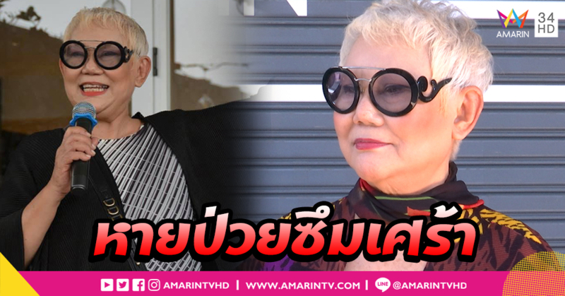 “ครูเล็ก ภัทราวดี” เผยป่วยซึมเศร้าหายได้ ! ลั่นเคยรักษาด้วยหมอผี (คลิป)