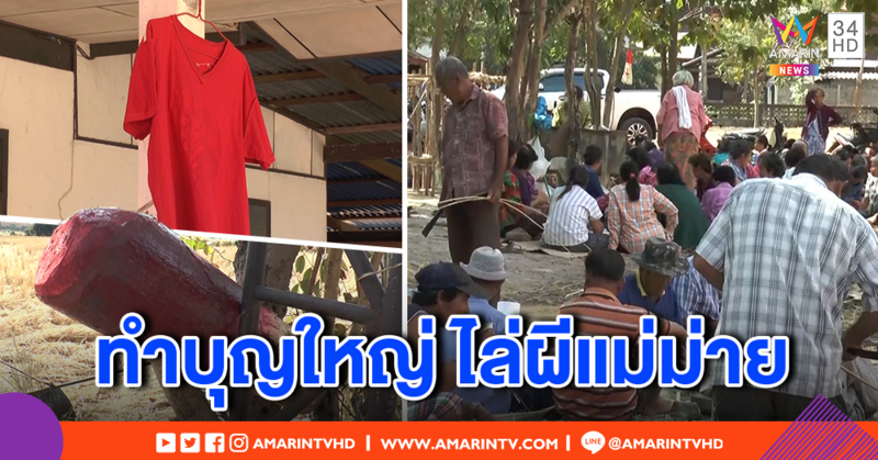 ชาวบ้านผวาผีแม่ม่าย! คร่าชีวิตชาย 3 ศพติด แห่ทำบุญใหญ่ เชื่อปลัดขิกเสื้อแดงแขวนบ้านกันได้ - สธ.แจงเหตุการตาย