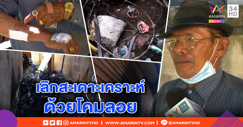 ตายายหวิดดับ เผยโคมลอยเผาบ้าน ฉะคนสะเดาะเคราะห์ ที่แท้สร้างกรรม (คลิป)