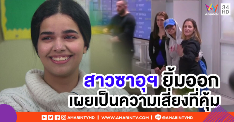 สาวซาอุฯ เปิดใจหลังลี้ภัยไปแคนาดา เผยเป็นความเสี่ยงที่คุ้มค่า