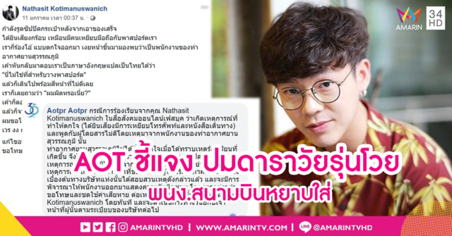 เพจท่าอากาศยานไทยแถลง ปม 