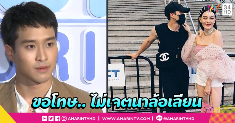 "เฟย ภัทร" ไม่มีเจตนาล้อเลียนการเดท "เจนนี่ - ไค" (คลิป)