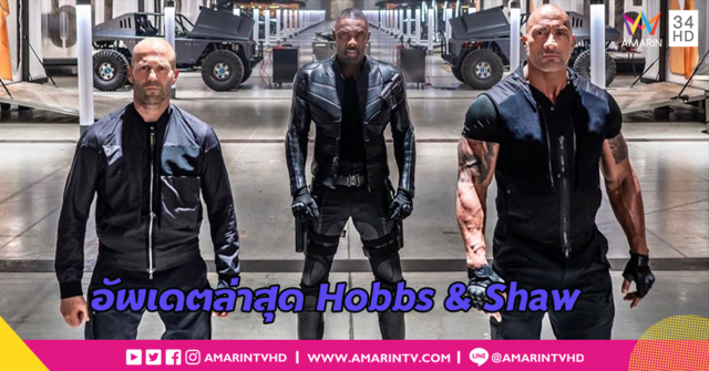 พร้อมลุยกันมานานแล้ว!! อัพเดตล่าสุด Hobbs and Shaw ภาคแยกของ Fast & Furious