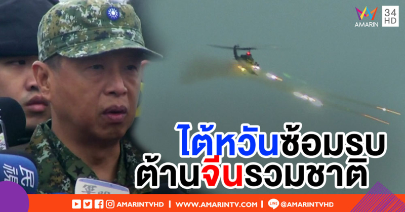 ไต้หวันจัดซ้อมรบใหญ่-ใช้กระสุนจริง เตรียมรับมือจีนรุกราน