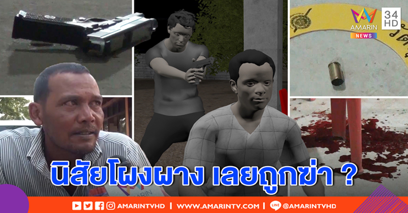 ช็อก ญาติฆ่ากันเอง! มือยิง ส.อบต.เกาะเต่า กว่า 10 นัดคางานศพ ฝ่ายเหยื่อเศร้าคนดีต้องตาย (คลิป)