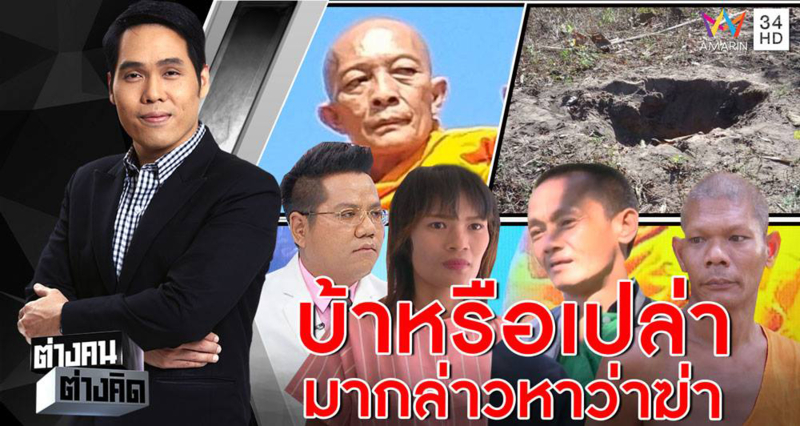 เปิดใจอดีตพระอำนาจ ปัดอุ้มฆ่า "พระเด็จ" เรื่องยืมเงินแค่ลือ - พระลูกวัดโต้ตีหัว ขุดหลุมฝังร่างไม่จริง (คลิป)