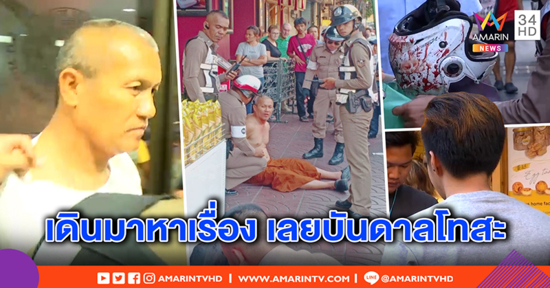 พระหัวร้อน มีดบังตอฟันหัวชายกลางเยาวราช รับยัวะถูกหาเรื่อง อ่วม เจอข้อหาพยายามฆ่า (คลิป)