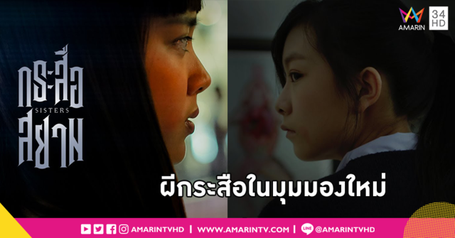 เพราะโลกมันแยกยาก #กระสือก็เช่นกัน “SisterS กระสือสยาม” แหวกความระทึกขวัญ 4 เมษายนนี้