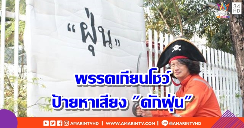 พรรคเกียนโชว์ป้ายหาเสียง "ดักฝุ่น" ชี้มีฟิวเตอร์ช่วยลด PM2.5 ริมถนนได้