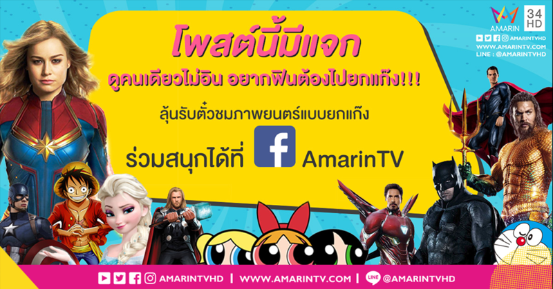 กิจกรรมดีๆ กับ AMARIN TV แจกตั๋วหนังเอาไปดูฟรีกันยกแก๊ง!!