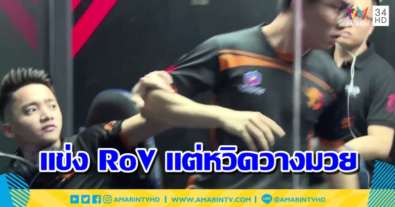 หัวร้อน!! โปร RoV เวียดนาม ลุกง้างหมัด หวิดวางมวยเพื่อนร่วมทีม