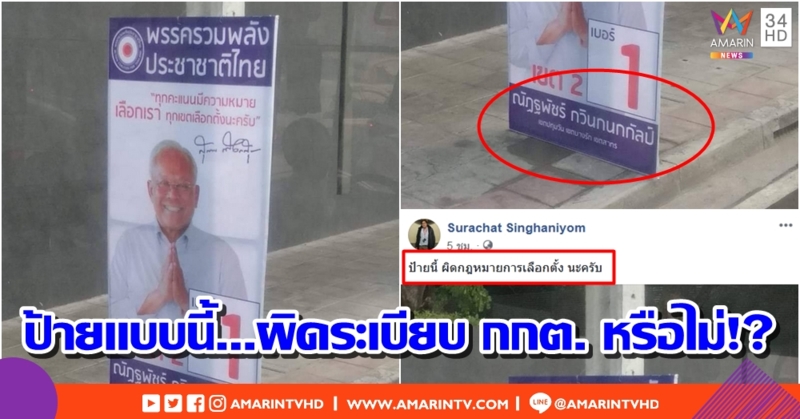 แบบนี้ผิดมั้ย!? โซเชียลเผยภาพ "สุเทพ" โผล่ป้ายหาเสียง รปช. แต่ติดชื่อ "ณัฏฐพัชร์"