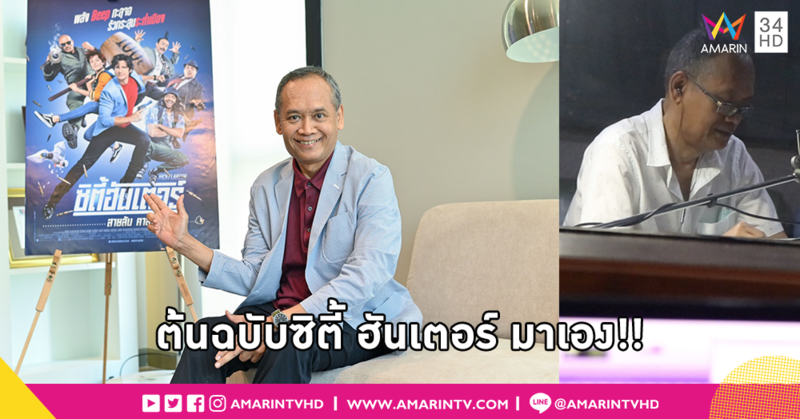 "น้าต๋อย เซมเบ้" จับมือ "พันธมิตร" คืนจอพากย์เสียงไทย "ซิตี้ฮันเตอร์ สายลับคาสโนเวอร์"