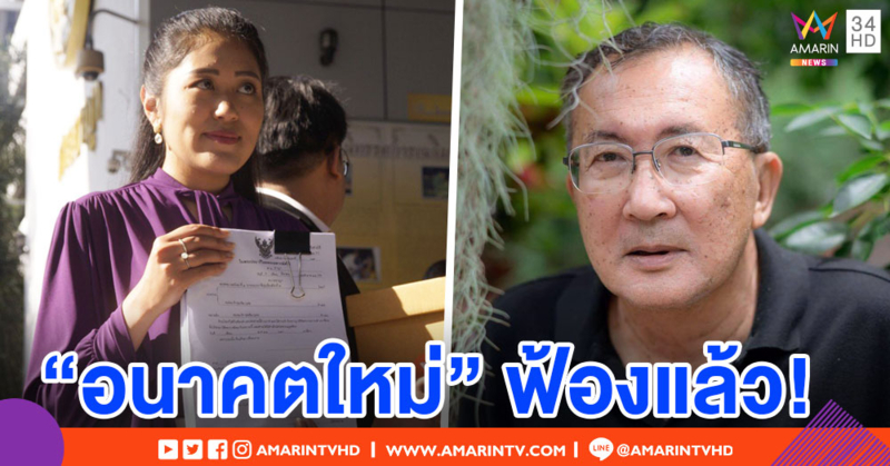 รุกกลับ! "อนาคตใหม่" ยื่นฟ้อง "ม.จ.จุลเจิม-สำนักข่าว" กล่าวหามีนโยบายล้มสถาบัน