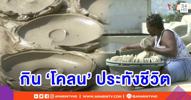 สุดรันทด! ชาวเฮติยากจน ทำ 'เค้กโคลน' กินประทังชีวิต