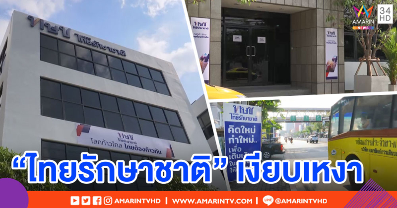 "ไทยรักษาชาติ" ปิดเงียบ-ไม่รื้อถอนป้ายหาเสียง หลังมีคำสั่งยุบพรรค