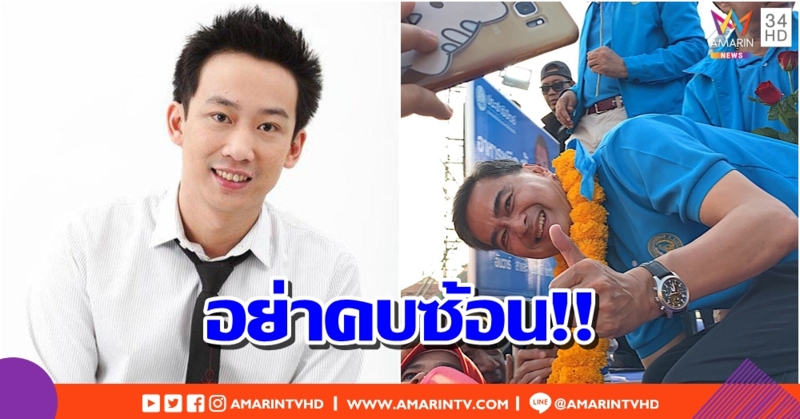 อย่าคบซ้อน!! โอ๊ค โพสต์ดักคอ "มาร์ค" ระบุให้ชัดจะเลือก "เพื่อไทย" หรือ "พลังประชารัฐ"