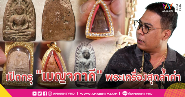 เปิดกรุ "พระเบญจภาคี" และเรื่องราวรอดตายราวปาฏิหาริย์ของ "ป๋อง สุพรรณ"