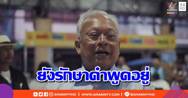 ยังรักษาคำพูด!! สุเทพ ยันไม่ลงสมัครเลือกตั้ง ไม่รับตำแหน่งทางการเมือง