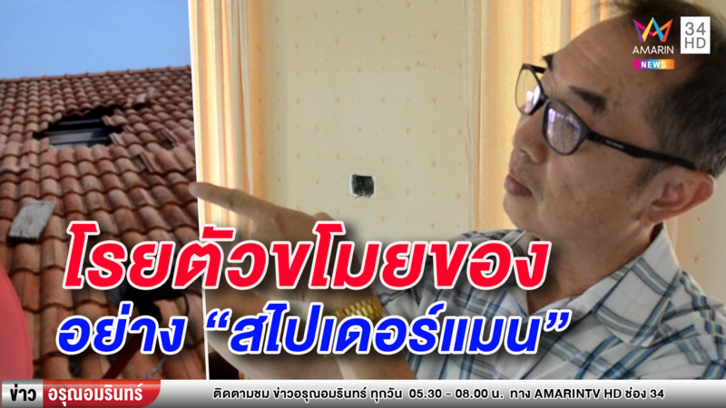 โจรสไปเดอร์แมน โรยตัวจากหลังคาบ้าน - ขโมยของไปเพียบ (คลิป)