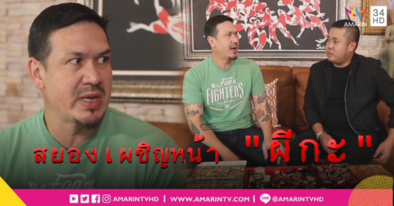 อึ้ง! "เกริก ชิลเลอร์" ทำน้ำมนต์ช่วยคนของเข้า พร้อมเผยประสบการณ์ขนลุกเผชิญหน้า "ผีกะ"