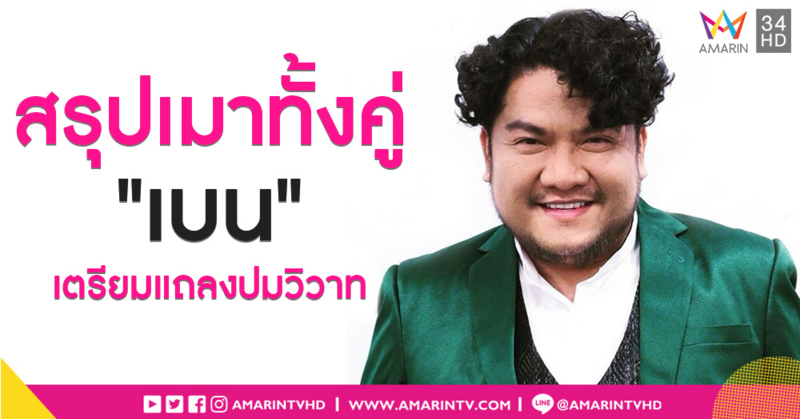 "เบน ชลาทิศ" ยอมรับเมาจริง เตรียมแถลงปมแจกหมัดใส่เบ้าตาผู้หญิง