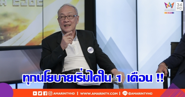 ชัยเกษม ยืนยัน ทุกนโยบายสามารถเริ่มได้ใน 1 เดือน
