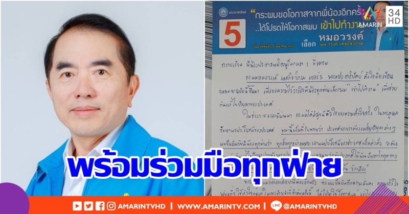 "หมอวรงค์" ร่อนจดหมาย 50,000 ฉบับ พร้อมร่วมมือทุกฝ่ายที่ "รักชาติ รักบ้าน รักเมือง"