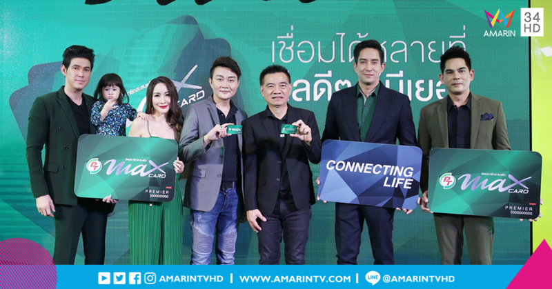 PT Max Card โฉมใหม่ เชื่อมทุกไลฟ์สไตล์ชีวิตไว้ในบัตรเดียว