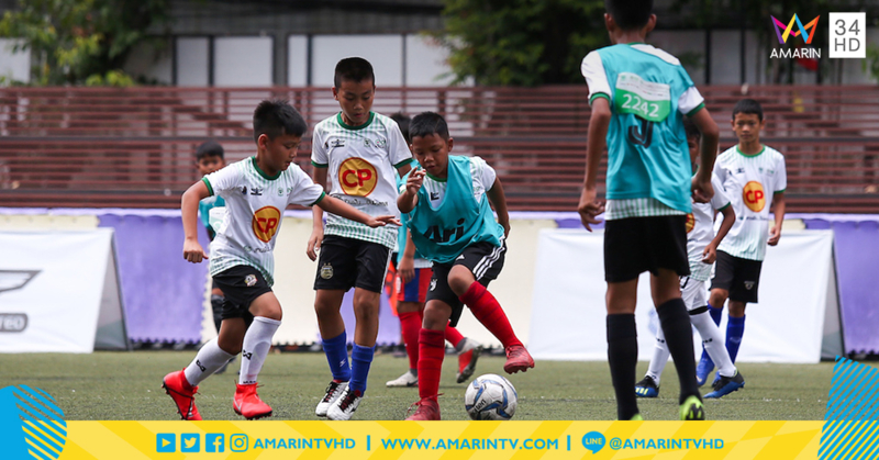 ซีพี สานฝัน...ปันโอกาส เฟ้นหาเยาวชนนักเตะช้างเผือก สู่เส้นทางนักฟุตบอลอาชีพ