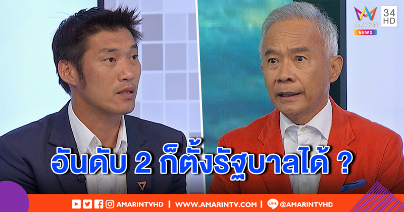 “ธนาธร” แบไต๋พรรคได้ ส.ส. อันดับ 2 ตั้งรัฐบาลได้ เพราะ ส.ว. ช่วยหนุน วันหน้าจะมีบางพรรคถูกยุบ และงูเห่าย้ายข้าง (คลิป)