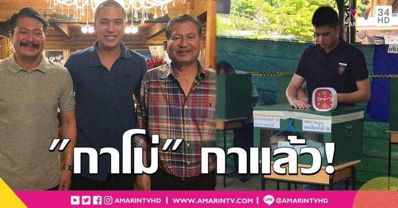 "กาโม่ อาชวิน" หัวแก้วหัวแหวนแห่งตระกูล "อยู่บำรุง" ใช้สิทธิ์ #เลือกตั้ง62-สาวกรี๊ดหล่อทะลุคูหา