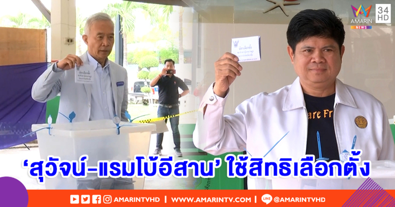 'สุวัจน์-แรมโบ้อีสาน' เดินทางใช้สิทธิเลือกตั้ง ดีใจเห็น ปชช.ตื่นตัวใช้สิทธิ