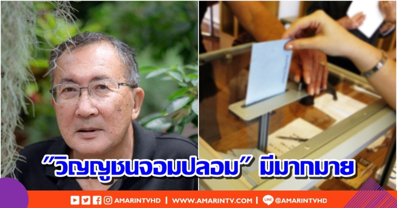 ม.จ.จุลเจิม ยกพระบรมราโชวาทส่งเสริมเลือกคนดี ชี้ "วิญญูชนจอมปลอม" โกหกเพื่อให้ตัวเองเป็นใหญ่