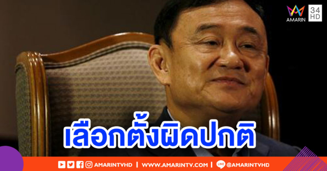 'ทักษิณ' โผล่สัมภาษณ์บีบีซี ชี้ระบบการเลือกตั้งไทยก้าวถอยหลัง