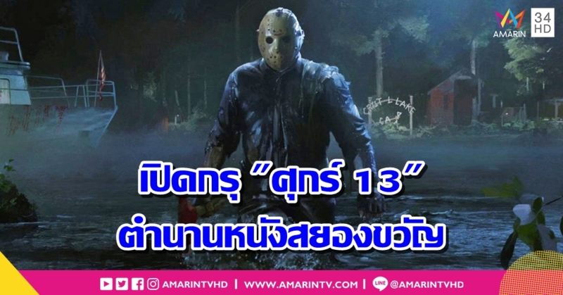 เปิดกรุ "ศุกร์ 13" ตำนานภาพยนตร์สยองขวัญ Friday the 13th