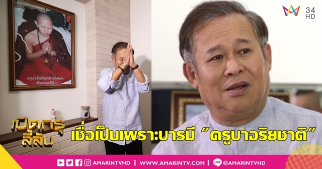 ใครไม่เชื่อ แต่ผมเชื่อ! "เป็ด เชิญยิ้ม" รอดเป็นโรคร้าย บนตัวบวชกับ "ครูบาอริยชาติ"