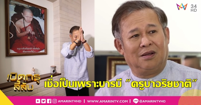 ใครไม่เชื่อ แต่ผมเชื่อ! "เป็ด เชิญยิ้ม" รอดเป็นโรคร้าย บนตัวบวชกับ "ครูบาอริยชาติ"