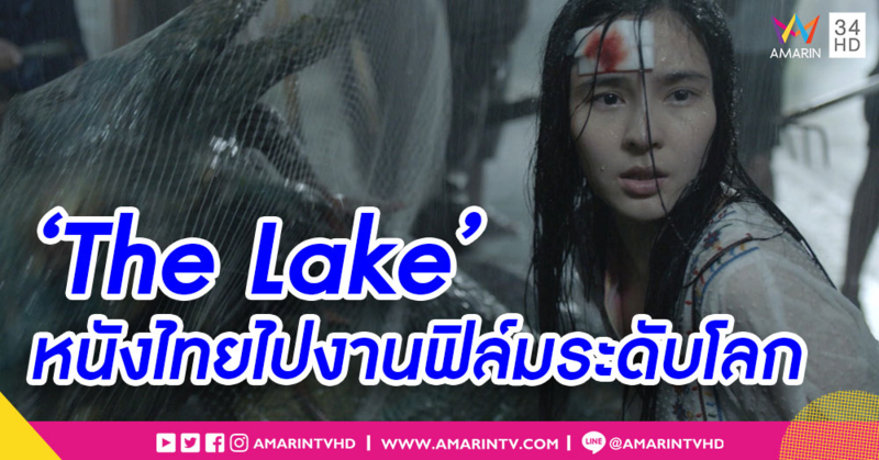 'เดอะเลค' ลัดฟ้า ร่วมงานเทศกาลภาพยนตร์นานาชาติฮ่องกง - เซ็นสัญญาซื้อขายกว่า 60 ล้าน