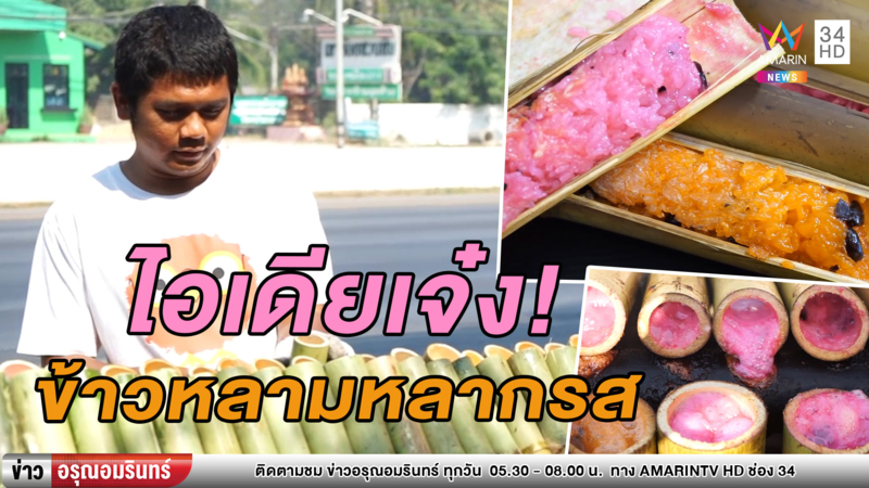 ไอเดียดี! ข้าวหลามรส 'ชาไทย-นมชมพู' ดันยอดขายพุ่ง (คลิป)